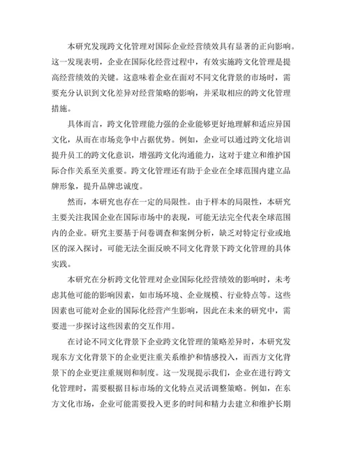 跨文化管理对国际企业经营的影响
