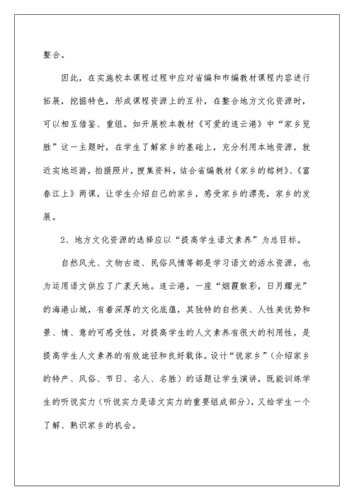 地方文化资源与校本课程的融合