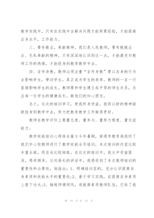 教师教学技能心得大全10篇.docx