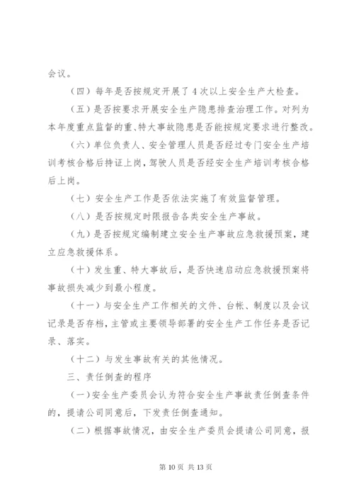 35生产安全事故责任倒查制度.docx