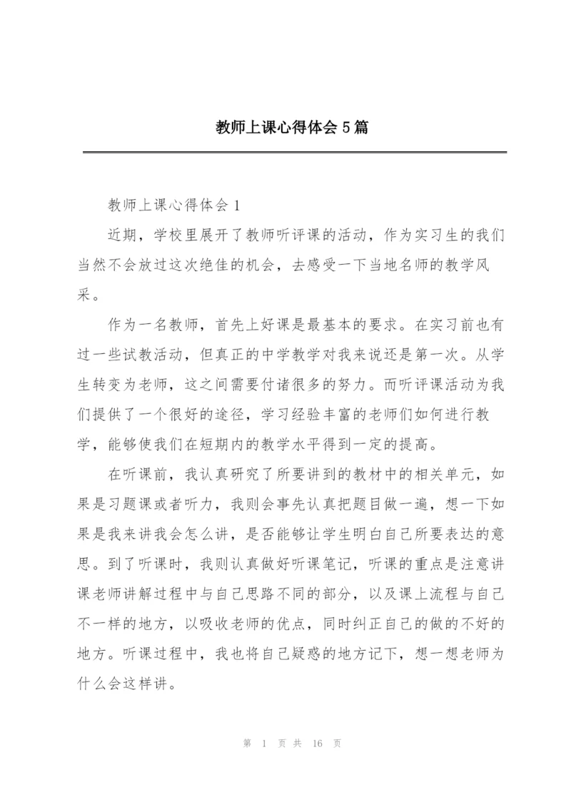 教师上课心得体会5篇.docx