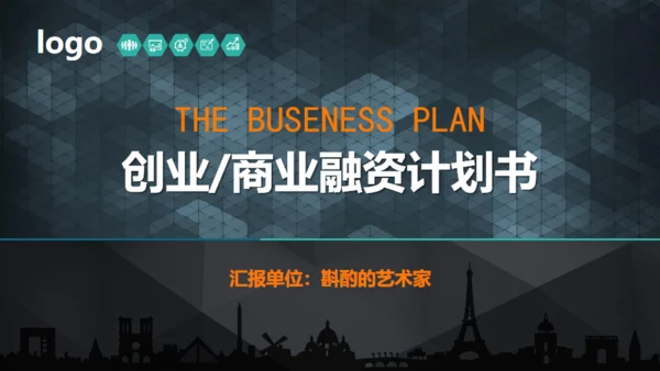 实用的创业商业融资计划书通用PPT模板