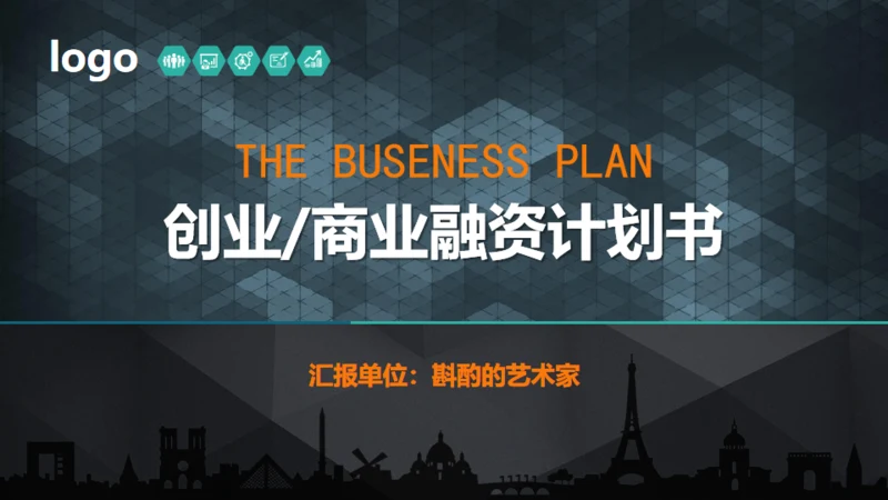 实用的创业商业融资计划书通用PPT模板