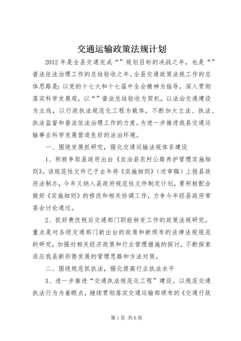 交通运输政策法规计划.docx