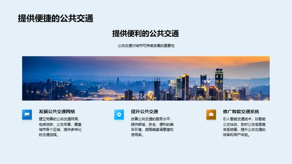 可持续城市规划与建设