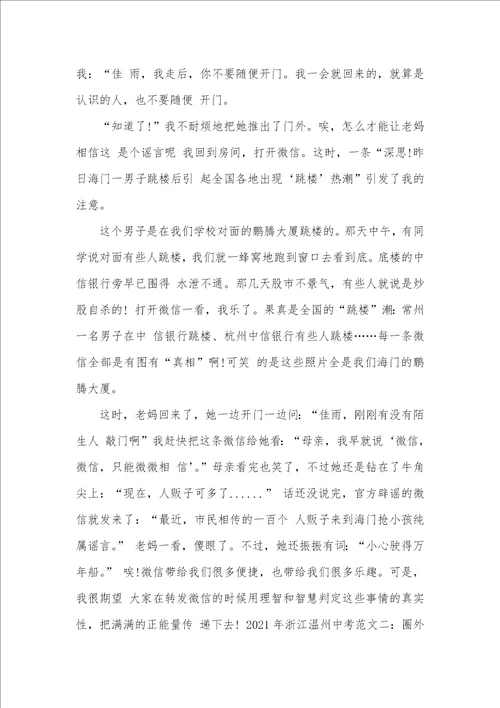 中考话题作文：2021年浙江温州中考范文阅读2021浙江温州中考作文范文