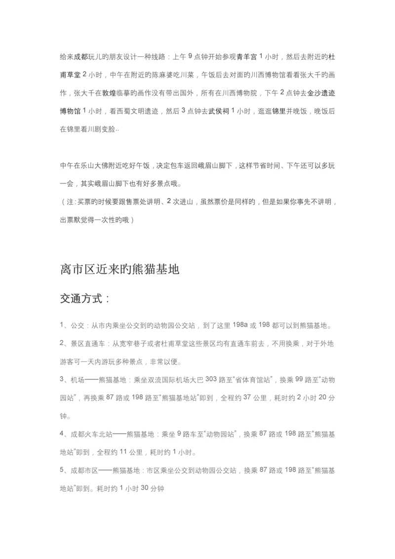 成都游玩攻略及注意关键事项.docx