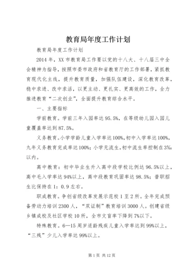 教育局年度工作计划 (4).docx