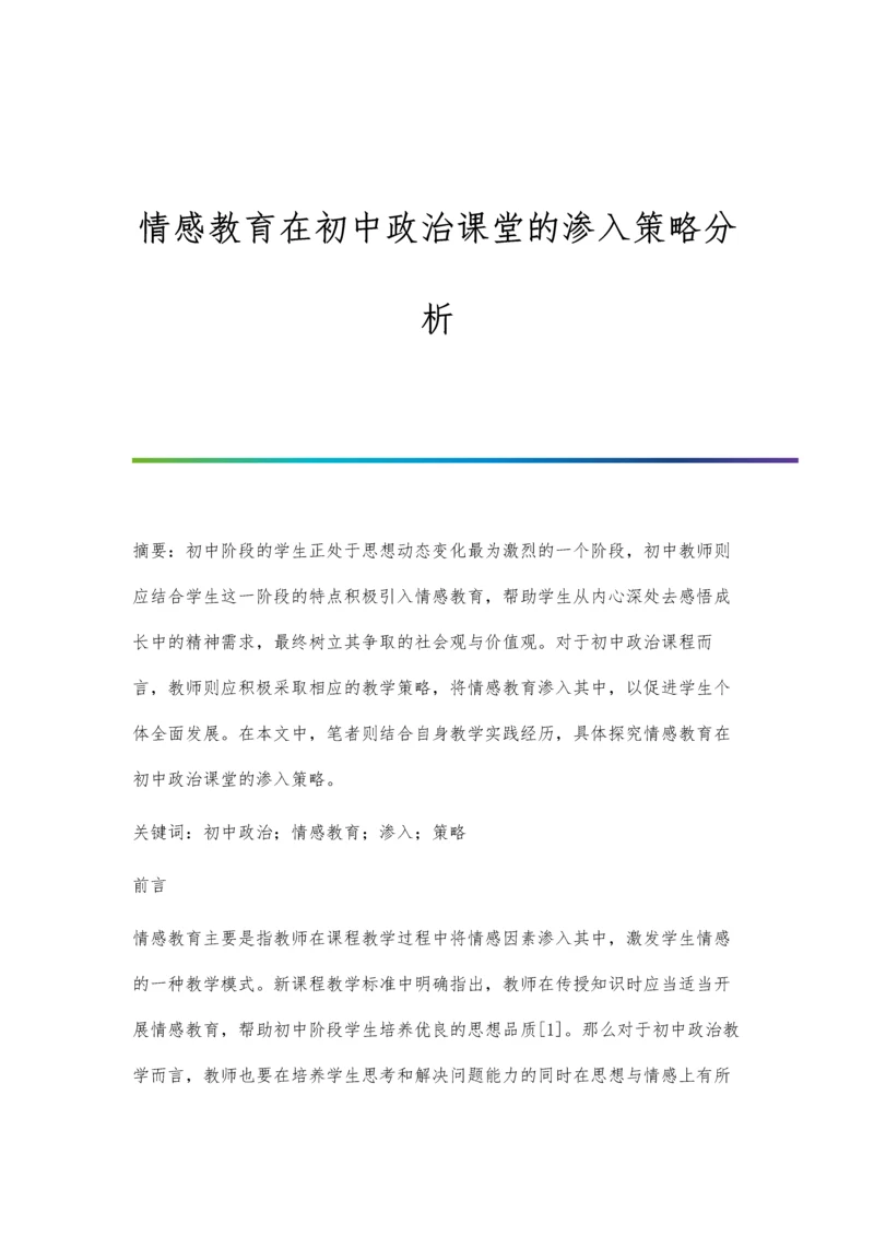 情感教育在初中政治课堂的渗入策略分析.docx