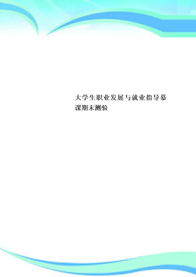 大学生职业发展与就业指导慕课期末测验