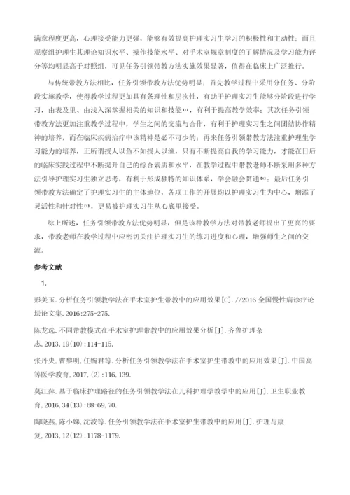 分析任务引领教学法在手术室护士带教中的应用效果.docx