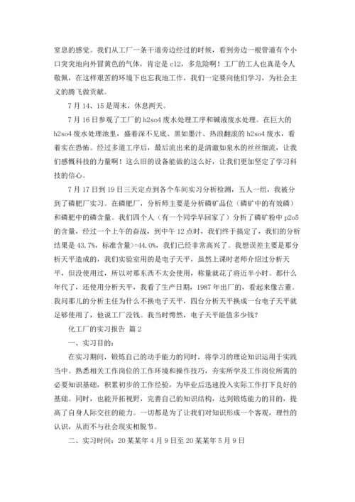 化工厂的实习报告汇编八篇.docx