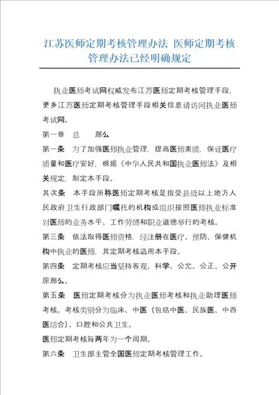 江苏医师定期考核管理办法医师定期考核管理办法已经明确规定