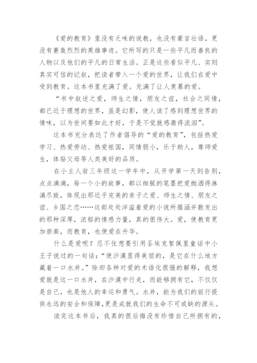 爱的教育读书笔记摘抄及感悟.docx