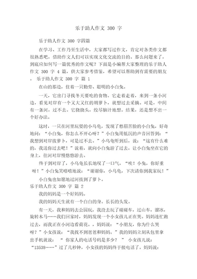 乐于助人作文300字