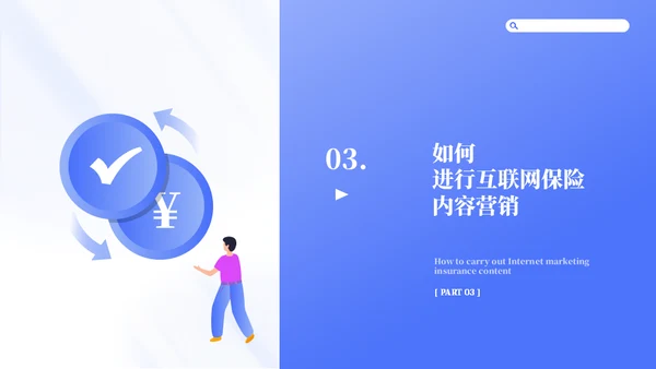 互联网保险安全营销教育通用PPT模板