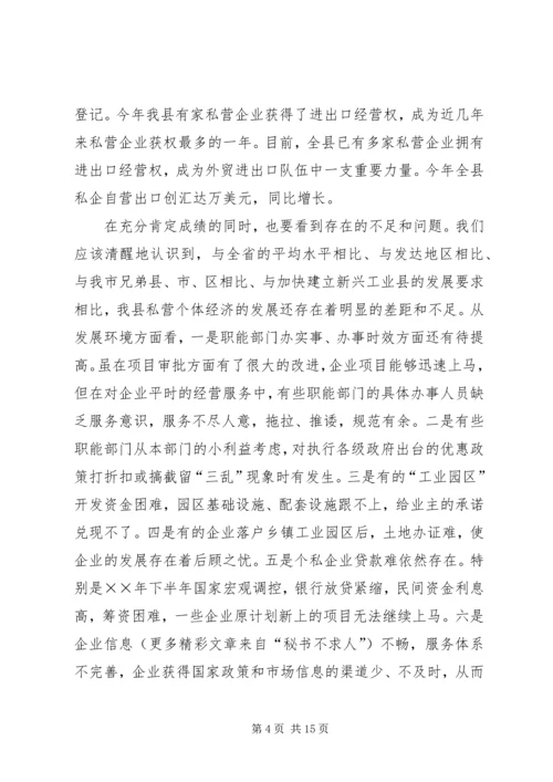 县政府领导在加快个私经济发展动员大会暨表彰会上的讲话 (10).docx