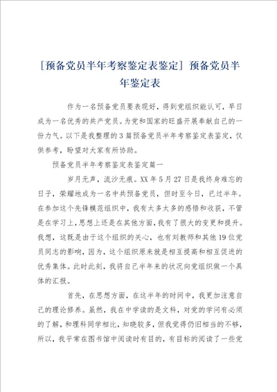 预备党员半年考察鉴定表鉴定 预备党员半年鉴定表