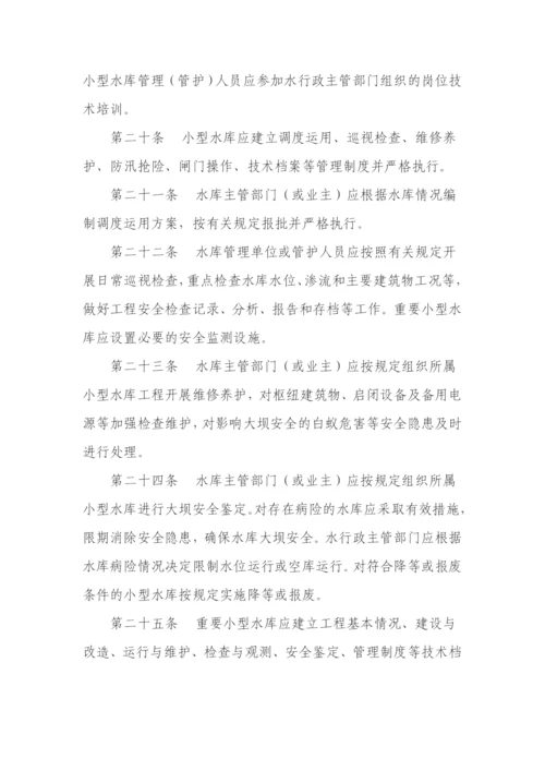 小型水库安全管理办法.docx