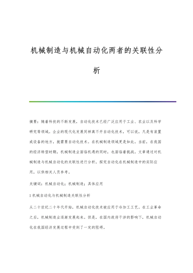 机械制造与机械自动化两者的关联性分析.docx