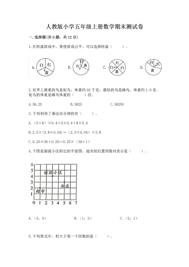 人教版小学五年级上册数学期末测试卷【新题速递】.docx