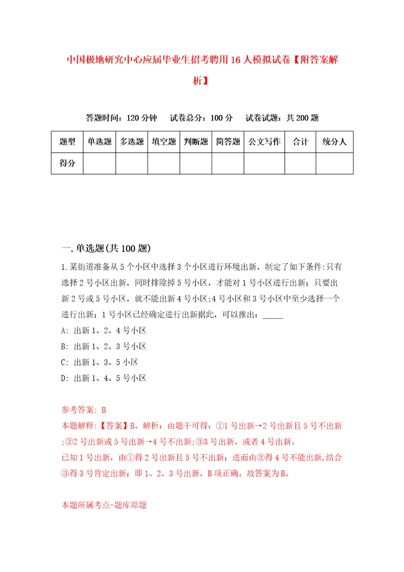 中国极地研究中心应届毕业生招考聘用16人模拟试卷附答案解析第7次