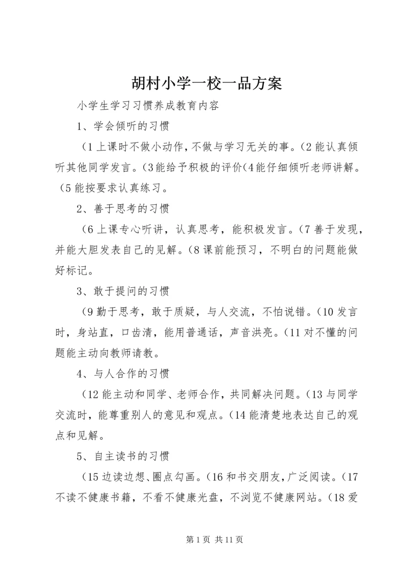 胡村小学一校一品方案 (4).docx