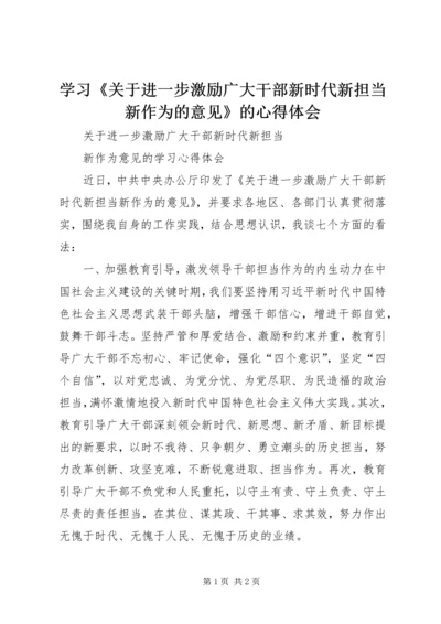 学习《关于进一步激励广大干部新时代新担当新作为的意见》的心得体会 (3).docx