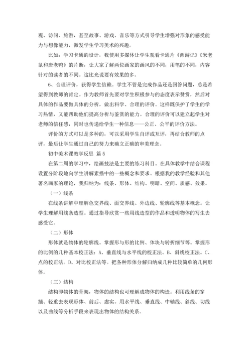 初中美术课教学反思（通用5篇.docx