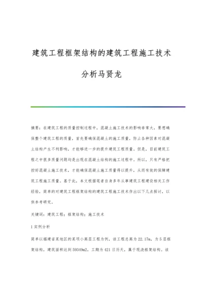 建筑工程框架结构的建筑工程施工技术分析马贤龙.docx