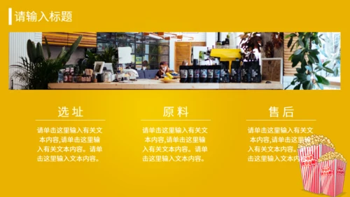 爆米花食品美食加盟推广介绍书通用PPT模板