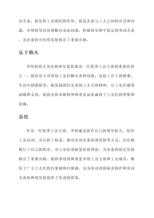 优秀工会主席简要事迹材料