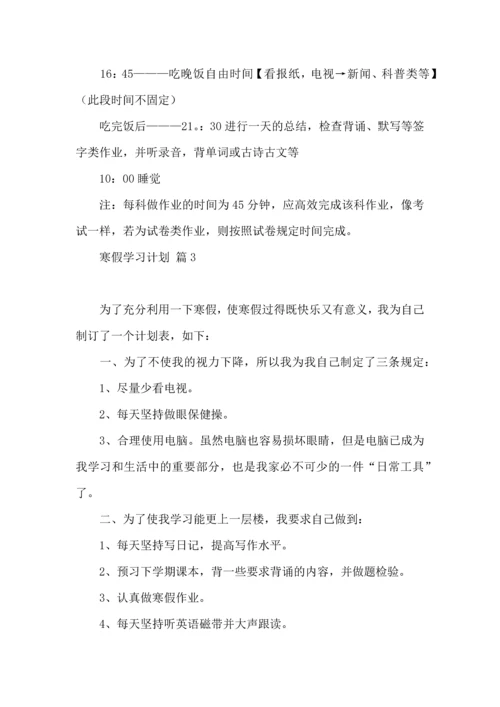 有关寒假学习计划四篇 (2).docx