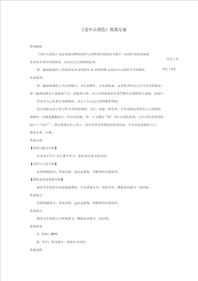 三年级语文上册1色彩爱什么颜色教学设计北师大版