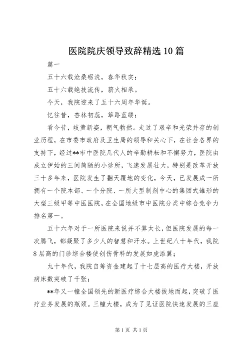 医院院庆领导致辞精选10篇.docx