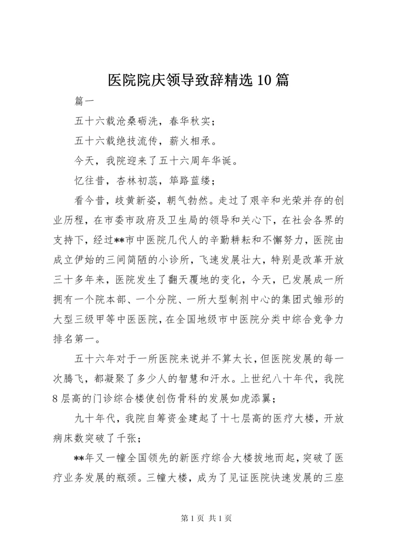 医院院庆领导致辞精选10篇.docx