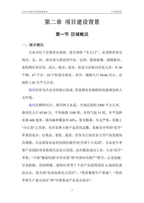 天水市长城中学综合楼项目可行性研究.docx