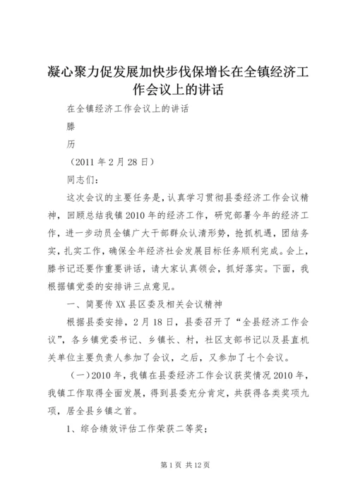 凝心聚力促发展加快步伐保增长在全镇经济工作会议上的讲话 (3).docx