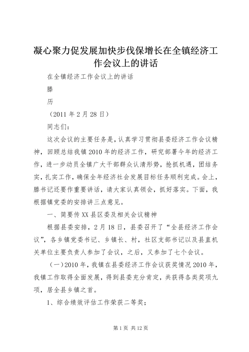 凝心聚力促发展加快步伐保增长在全镇经济工作会议上的讲话 (3).docx