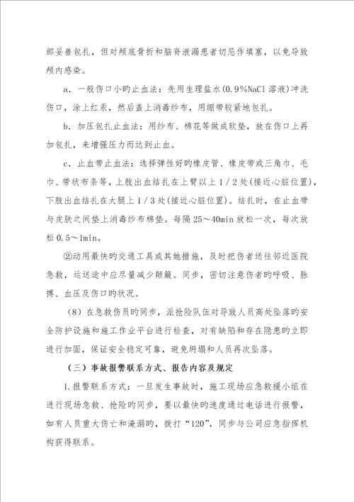 高处坠落事故现场处置专题方案