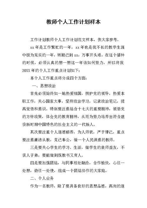 教师个人工作计划样本