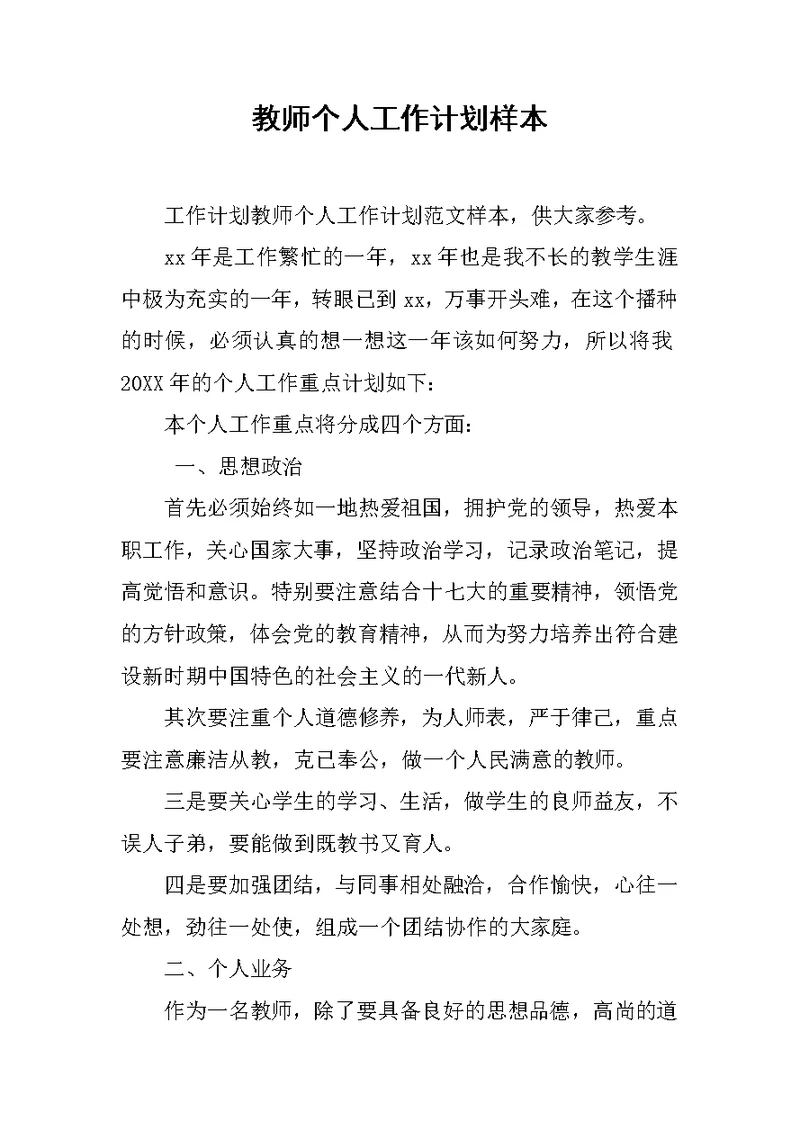 教师个人工作计划样本