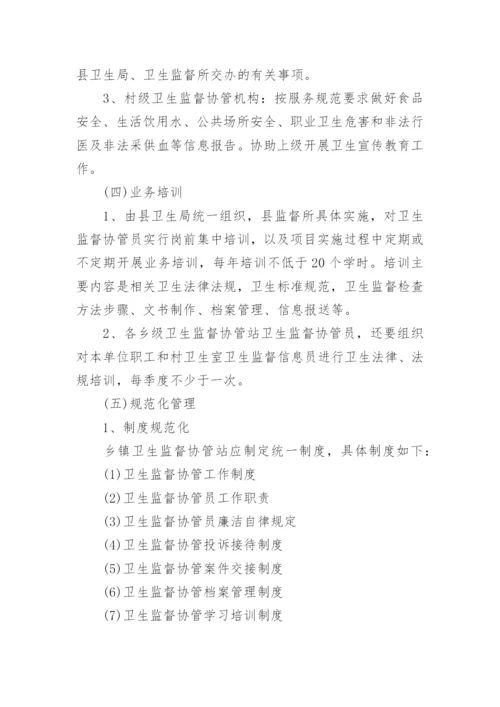 卫生监督协管工作计划.docx