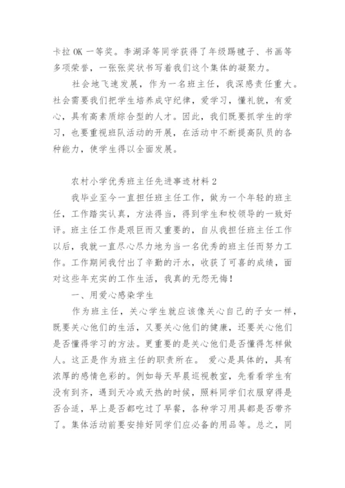 农村小学优秀班主任先进事迹材料.docx