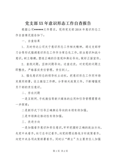 党支部某年意识形态工作自查报告.docx