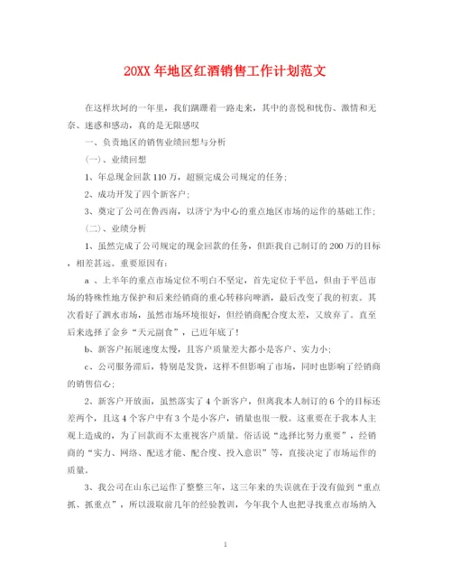 精编之地区红酒销售工作计划范文.docx