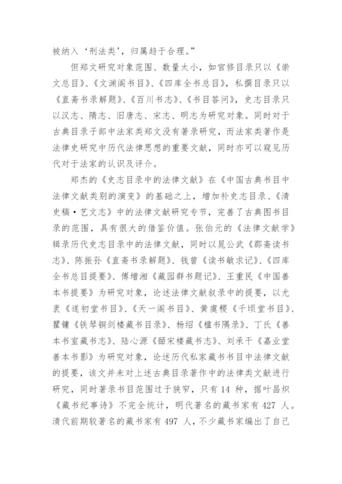 图书目录的古代法律文献论文.docx