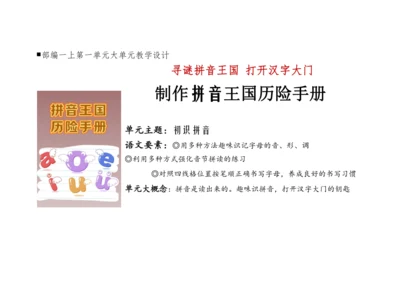 【新教材】统编版语文一上第二单元 整体教学设计