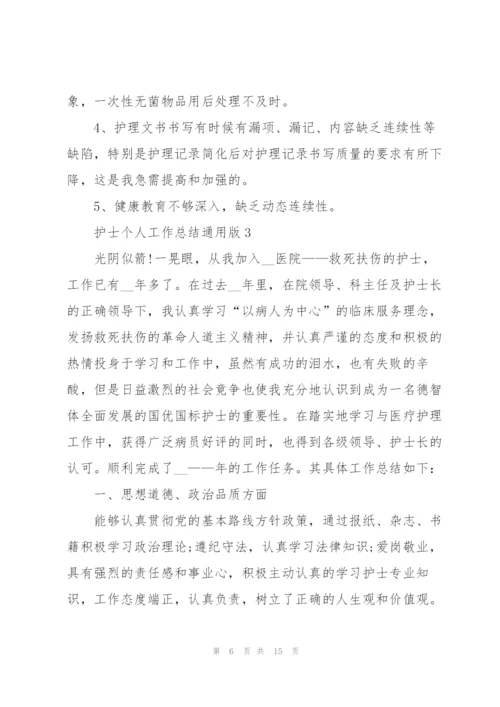 护士个人工作总结版.docx