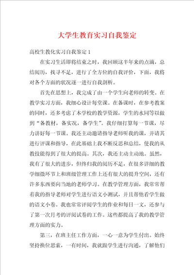 大学生教育实习自我鉴定1